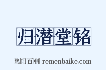 归潜堂铭是什么意思的图片
